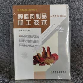 腌腊肉制品加工技术