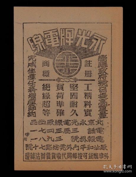 北京永光牌电线/立安钢锉广告