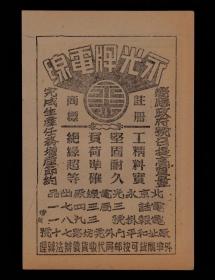 北京永光牌电线/立安钢锉广告