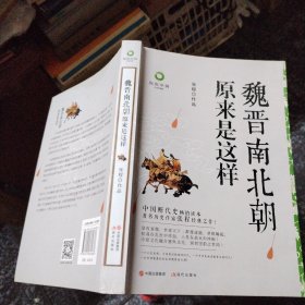 魏晋南北朝原来是这样(白金升级版)/历史中国