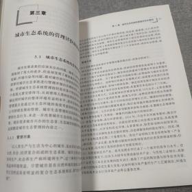 城乡生态系统评价与可持续发展研究——模式与案例