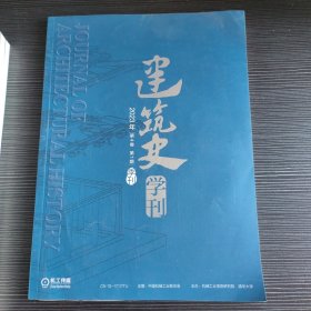 建筑史学刊2023年第1期