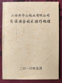 西华山钨业有限公司巜岗位安全操作技术规程》