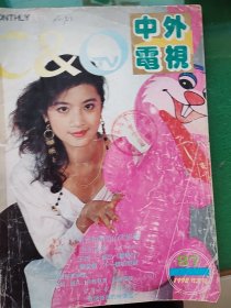 中外电视1992，3