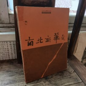 南北玄华:运河书画院作品集