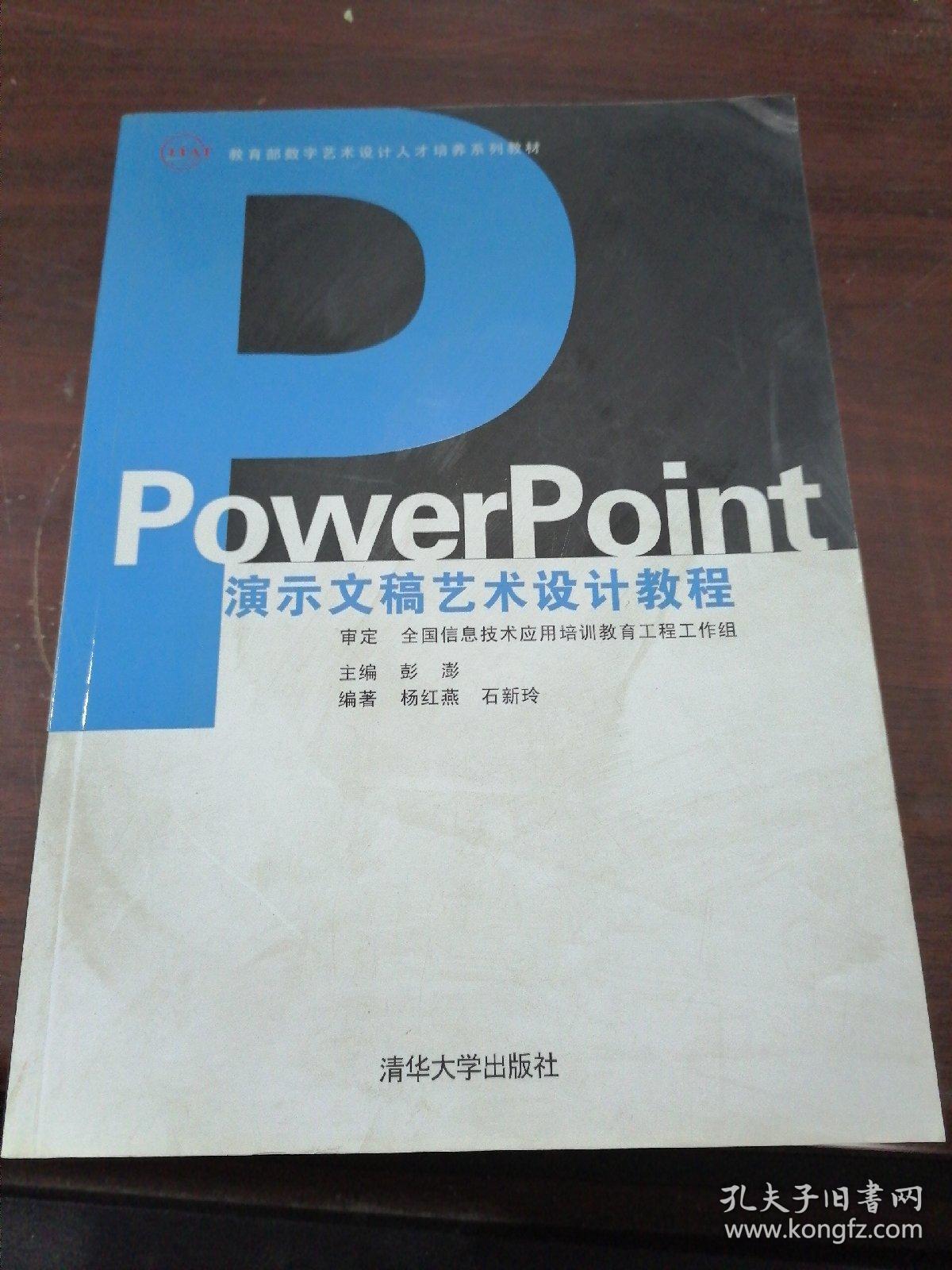 教育部数字艺术设计人才培养系列教材：PowerPoint演示文稿艺术设计教程