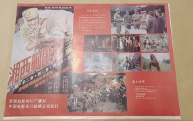 湘西剿匪记 完整一张：时间应为1981年前后，潇湘电影制片厂，中国电影公司发行，2开本，98品）25