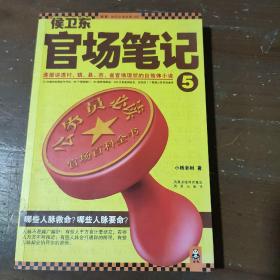 侯卫东官场笔记5：逐层讲透村、镇、县、市、省官场现状的自传体小说