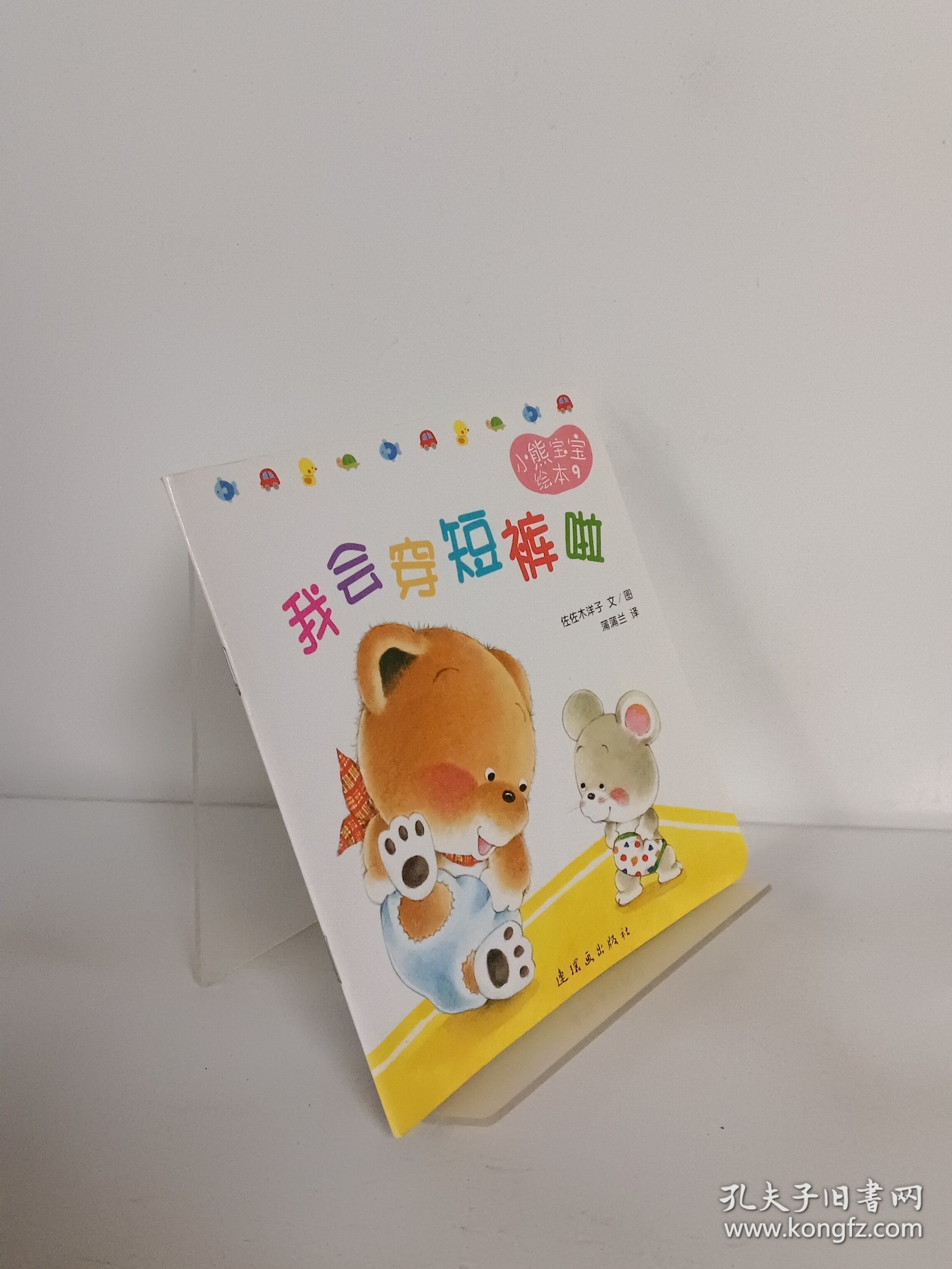 小熊宝宝绘本 我会穿短裤啦