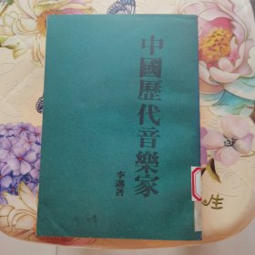 中國歷代音樂家 李邁