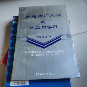 普通话广州话的比较与学习