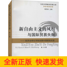 新自由主义的风行与国际贸易失衡：经济全球化导致发展中国家的灾变/生态文明建设思想文库