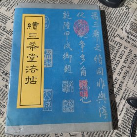 续三希堂法帖