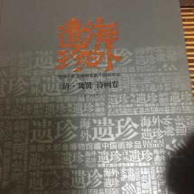 海外遗珍美国大都会博物馆藏中国画珍品 清 龚贤诗画卷