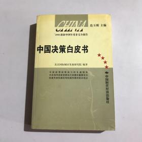 中国决策白皮书