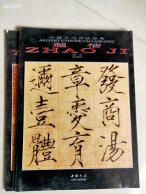 一套中国古代书法经典 张旭 褚遂良 赵佶 颜真卿 品相如图 4本合售 特价55元包邮 平房