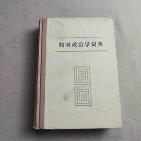 简明政治学词典 一版一印