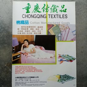 80年代重庆纺织品棉制品，重庆羽绒制品广告彩页一张