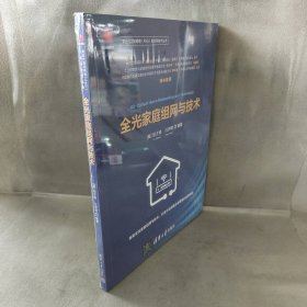 【库存书】全光家庭组网与技术