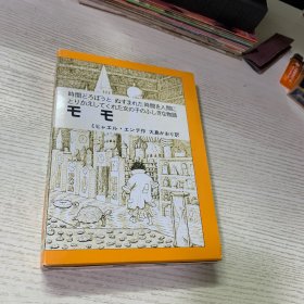 モモ―时间どろぼうとぬすまれた时间を人间にかえしてくれた女の子のふしぎな物语