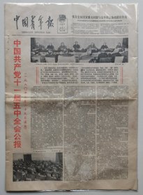 中国青年报1980年3月1日 中国共产党十一届五中全会公报