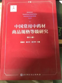 中国常用中药材商品规格等级研究 （第十八册）