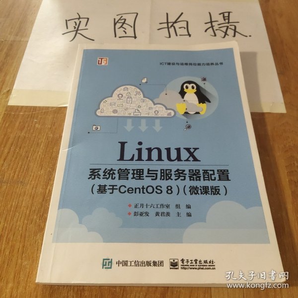 Linux系统管理与服务器配置（基于CentOS 8）（微课版）