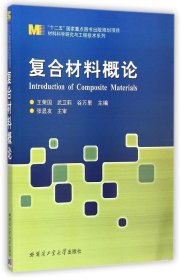 二手正版复合材料概论 王荣国 哈尔滨工业大学出版社