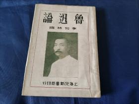 1930年《鲁迅论》毛边本平装全1册，书前有铜版纸鲁迅肖像三页如图所示，道林纸本，北新书局一版一印私藏外观如图实物拍照。