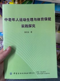 中老年人运动生理与体育保健实践探究