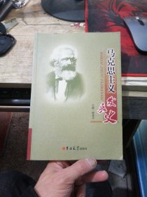 马克思主义发展史