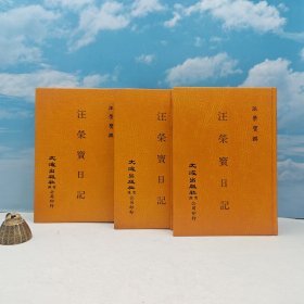 台湾文海版 汪荣宝 撰《汪榮寶日記（全三册）》（精装）1991年2月版、自然旧