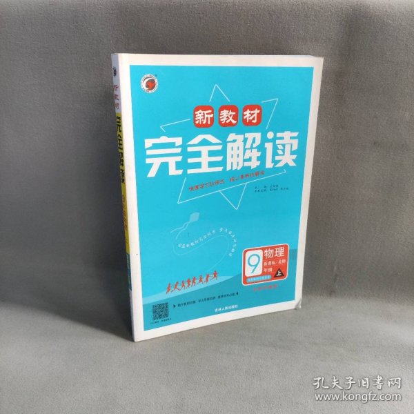 新教材完全解读：九年级物理上（新课标·北师 全新改版 内有教材习题答案）