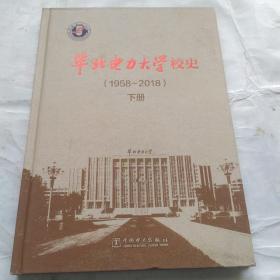 华北电力大学校史(1958-2018)下册