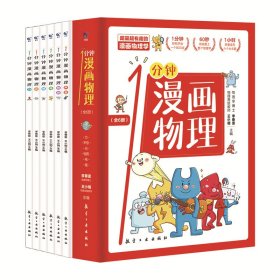 漫画物理学1分钟漫画物理全6册三五六年级初中小学生课外阅读书儿童漫画书大百科我的第一本搞笑的漫画