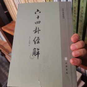 六十四卦经解：易学典籍选刊