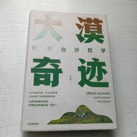 大漠奇迹 亿利治沙哲学