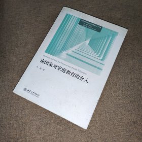 论国家对家庭教育的介入