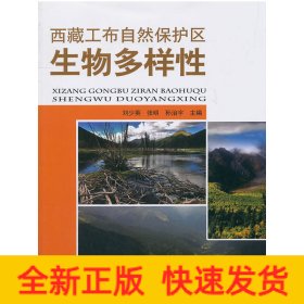 西藏工布自然保護(hù)區(qū)生物多樣性