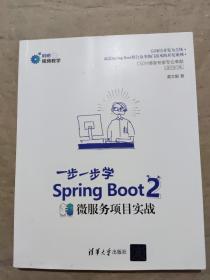 Spring Boot 2 一步一步学微服务项目实战