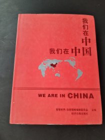 我们在中国