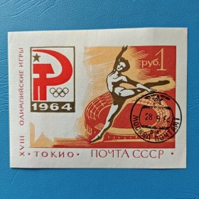 苏联 1964年东京奥运会红色小型张盖销1枚,原胶无贴上品