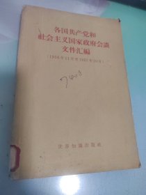 各地共产党和社会主义国家政府会谈文件汇编