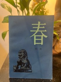 春(1985年3.版6印)