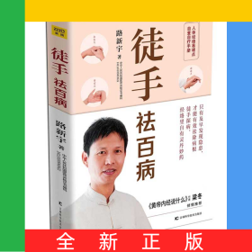 徒手祛百病
