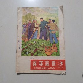 连环画报：1977年3