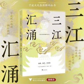 三江汇涌：海曙、鄞州、奉化卷