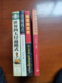 世界四大经商模式 南商与北商 仕商观止 江湖隐语辞典 4册
