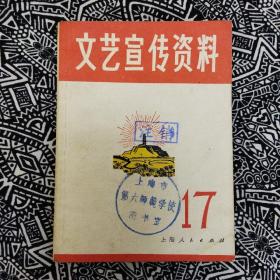 《文艺宣传资料》（第17辑）编写组编写，上海人民出版社1972年9月初版，印数不详，64开192页9.7万字。