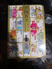 三侠五义（连环画上册）缺下册